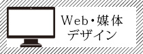 Web・媒体デザインページ